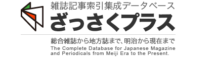 雑誌記事索引集成データベース