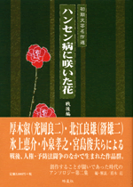 ハンセン病に咲いた花 戦後編
