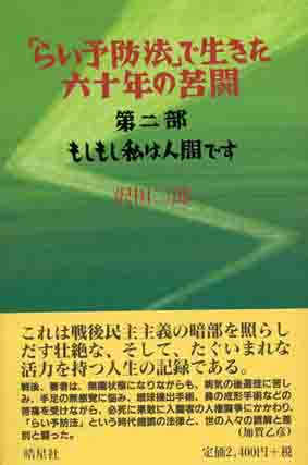 「らい予防法」で生きた六十年の苦闘 第一部 少年時代・青年時代