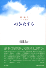 歌集とエッセイ 心ひたすら