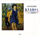鈴木時治画集 生きるあかし
