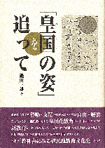 「皇国の姿」を追って