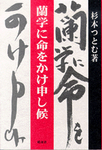 蘭学に命をかけ申し候