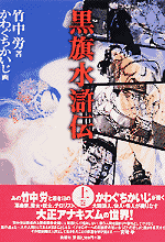 黒旗水滸伝 上