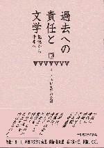 千年紀文学叢書4 過去への責任と文学