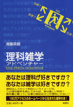 理科雑学アドベンチャー