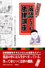 落語で読む法律講座