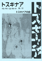 トスキナア 第3号