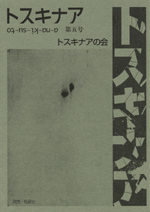 トスキナア 第5号