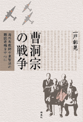 曹洞宗の戦争