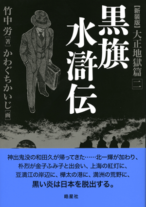 新装版黒旗水滸伝A