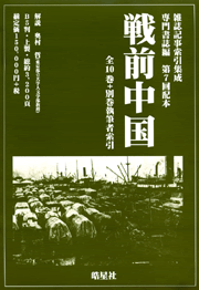 専門書誌戦前中国